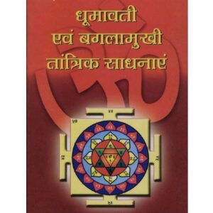 Dhumavati and Baglamukhi Tantrik Sadhana